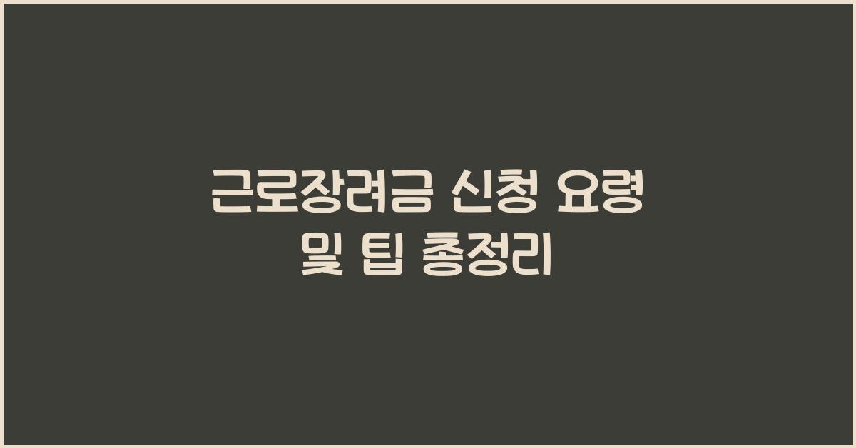 근로장려금 신청 요령