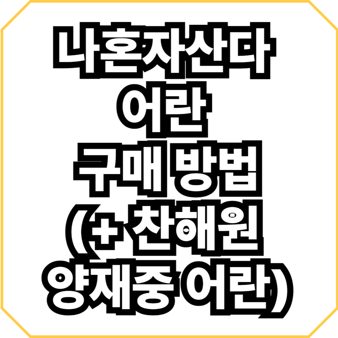 나혼자산다 어란 구매 방법(+ 찬해원 양재중 어란)
