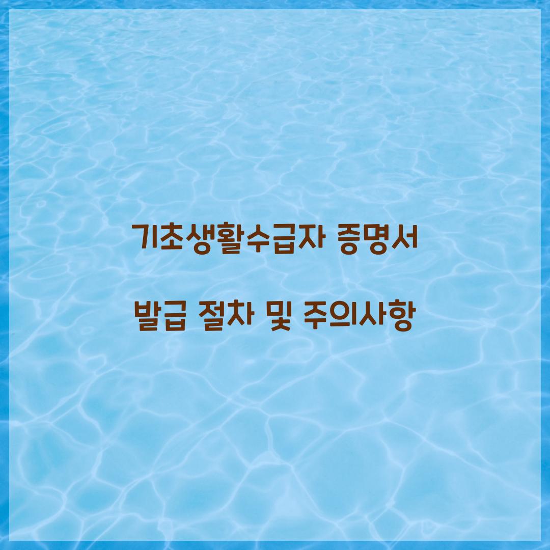 기초생활수급자 증명서