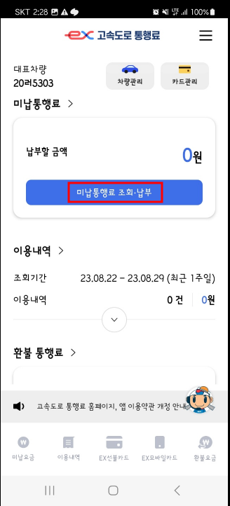 하이패스 미납내역 조회 및 납부방법