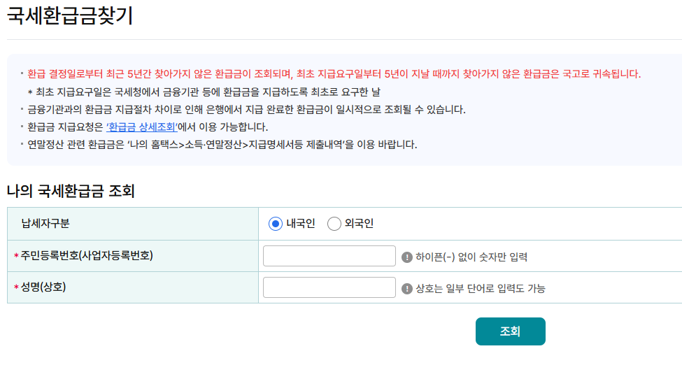 국세청 환급금 조회 방법