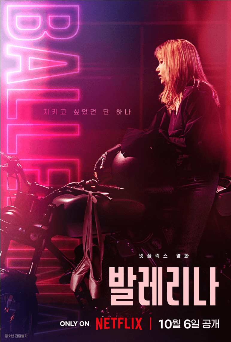 넷플릭스 발레리나 등장인물 줄거리 감상포인트