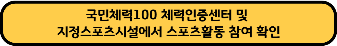 국민체력100 체력인증센터 및 지정스포츠시설에서 스포츠활동 참여 확인
