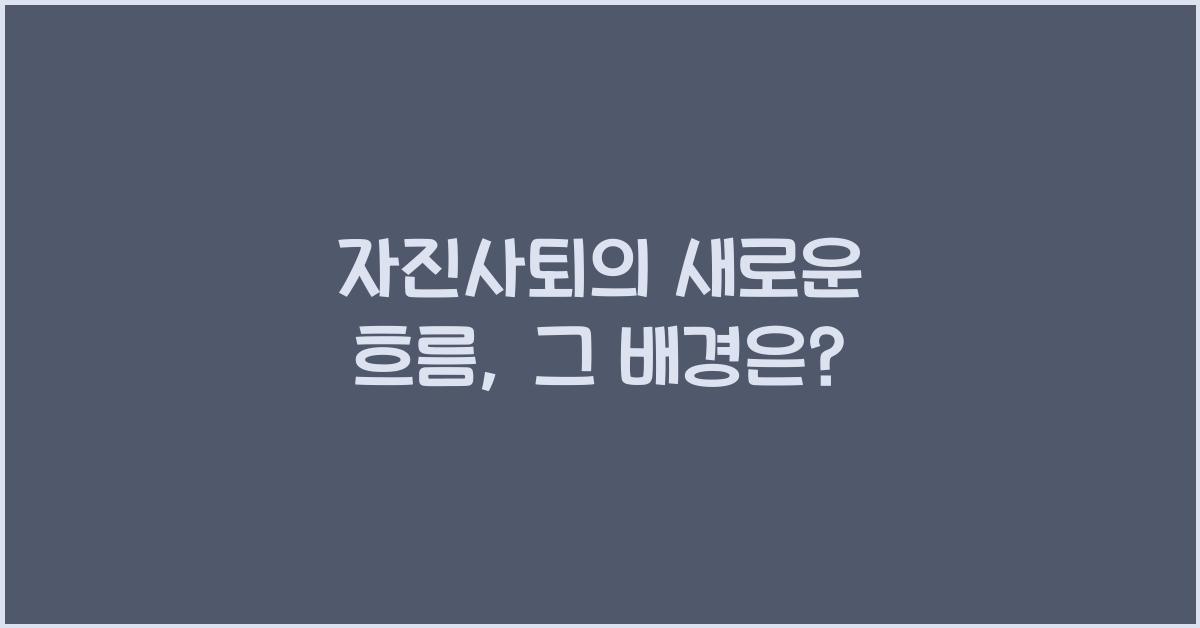 자진사퇴