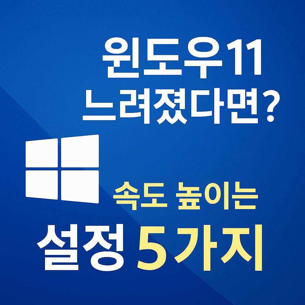 윈도우11 속도 향상 방법