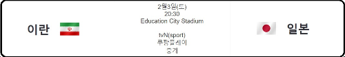 알트태그-일본 대 이란 8강 경기 일정