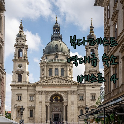 직접 가보고 싶은 부다페스트 숙소 베..