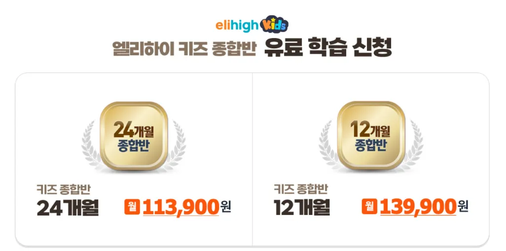 엘리하이 키즈 가격