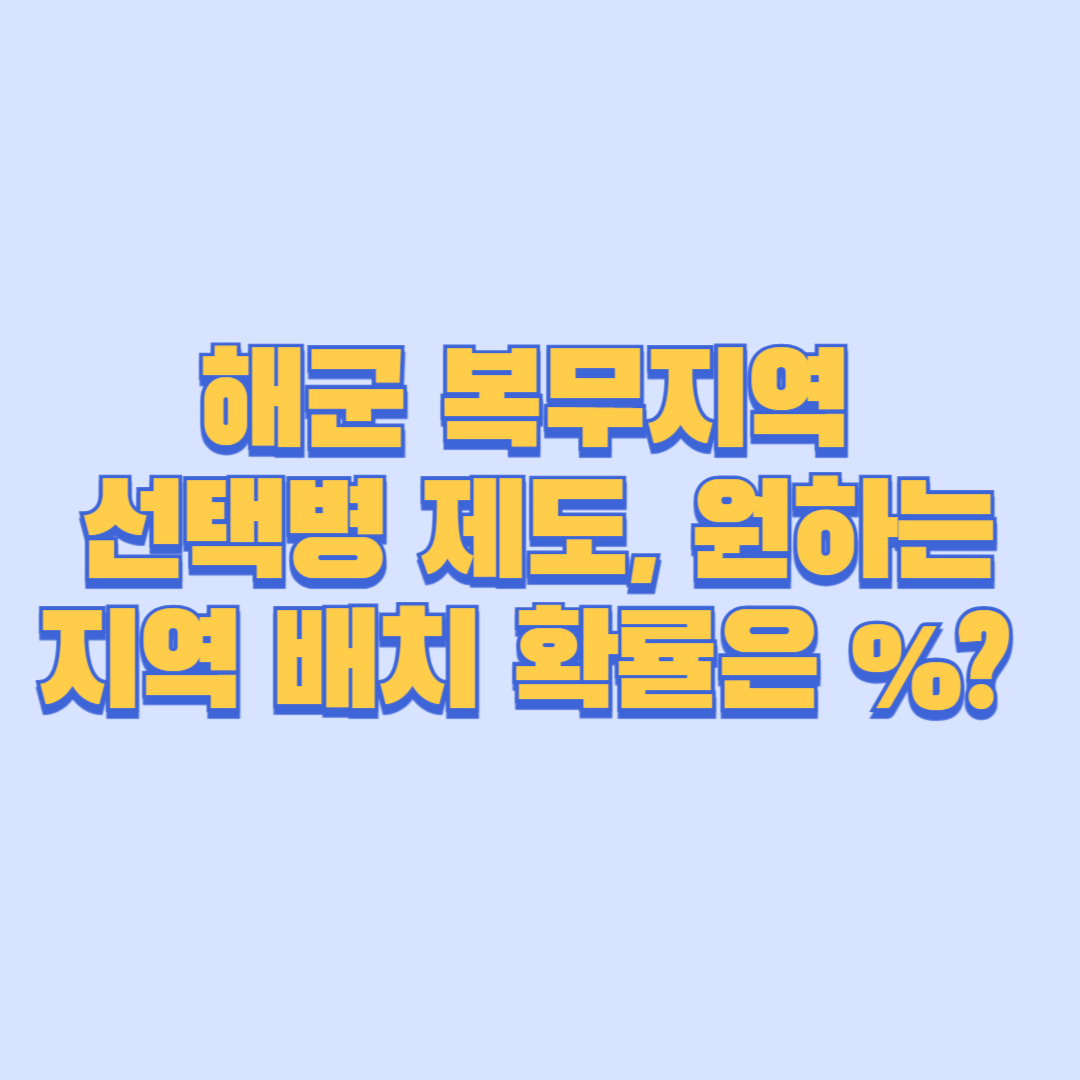 해군 복무지역 선택병 제도, 원하는 지역 배치 확률은 몇 %?
