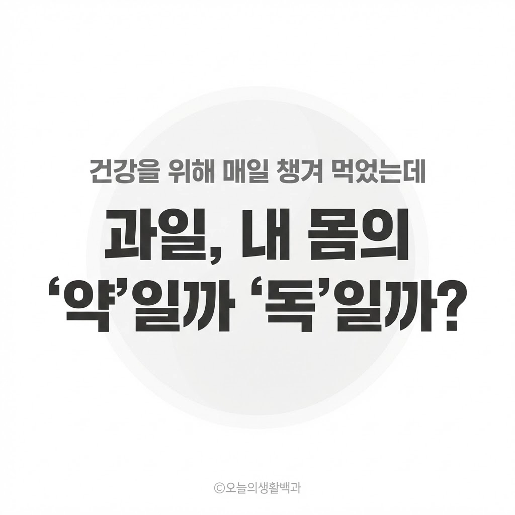 과일도 골라 먹어야 한다 무심코 먹은 한 조각이 흐름을 막을 때