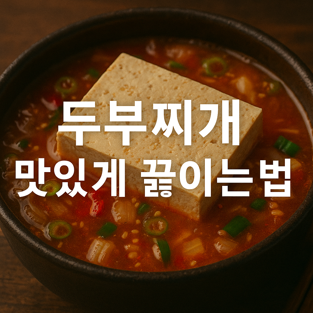 두부찌개 맛있게 끓이는법