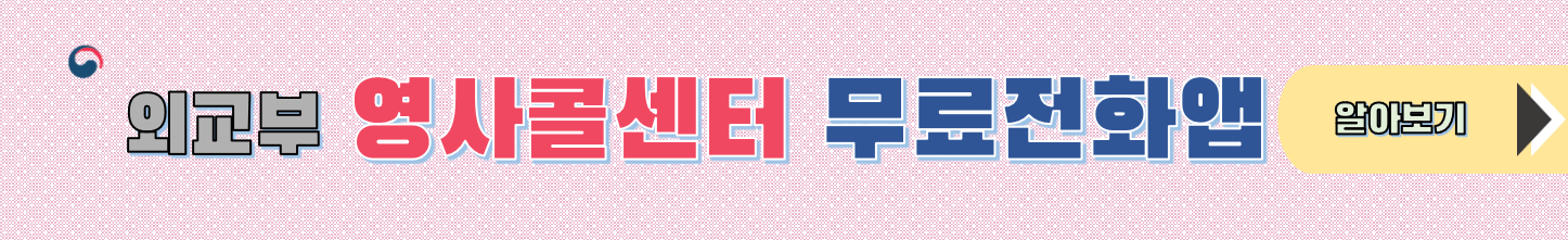 외교부 해외안전여행 영사콜센터 안내 바로가기