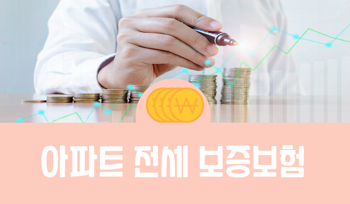 아파트 전세 보증보험