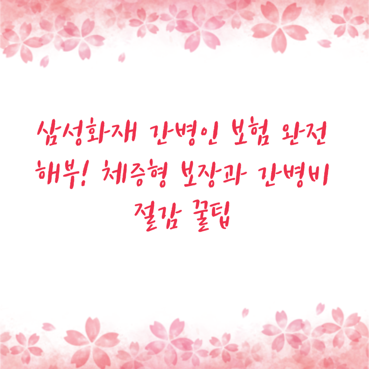 삼성화재 간병인 보험 완전 해부! 체증형 보장과 간병비 절감 꿀팁