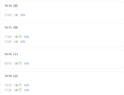 좋거나 나쁜 동재 재방송 편성표