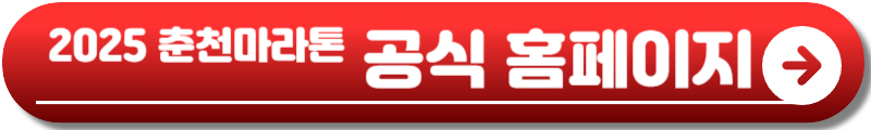 춘천마라톤 2025