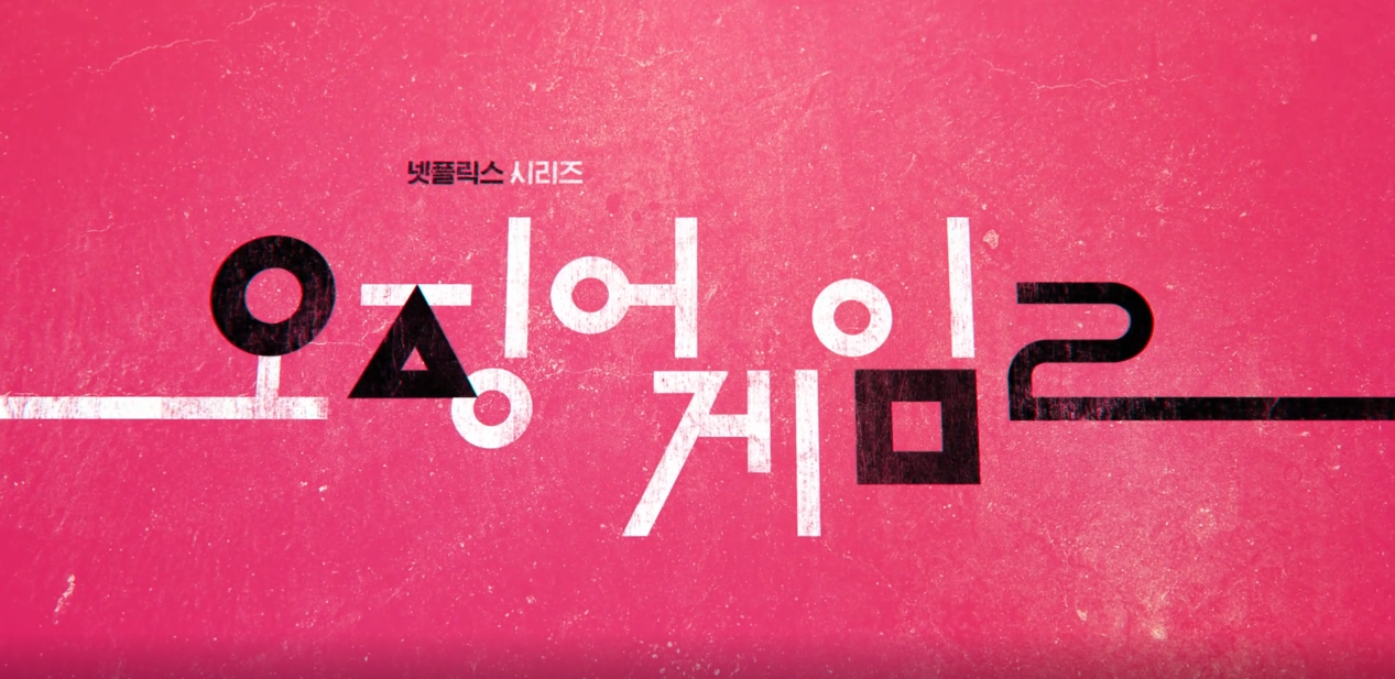 오징어게임 시즌2