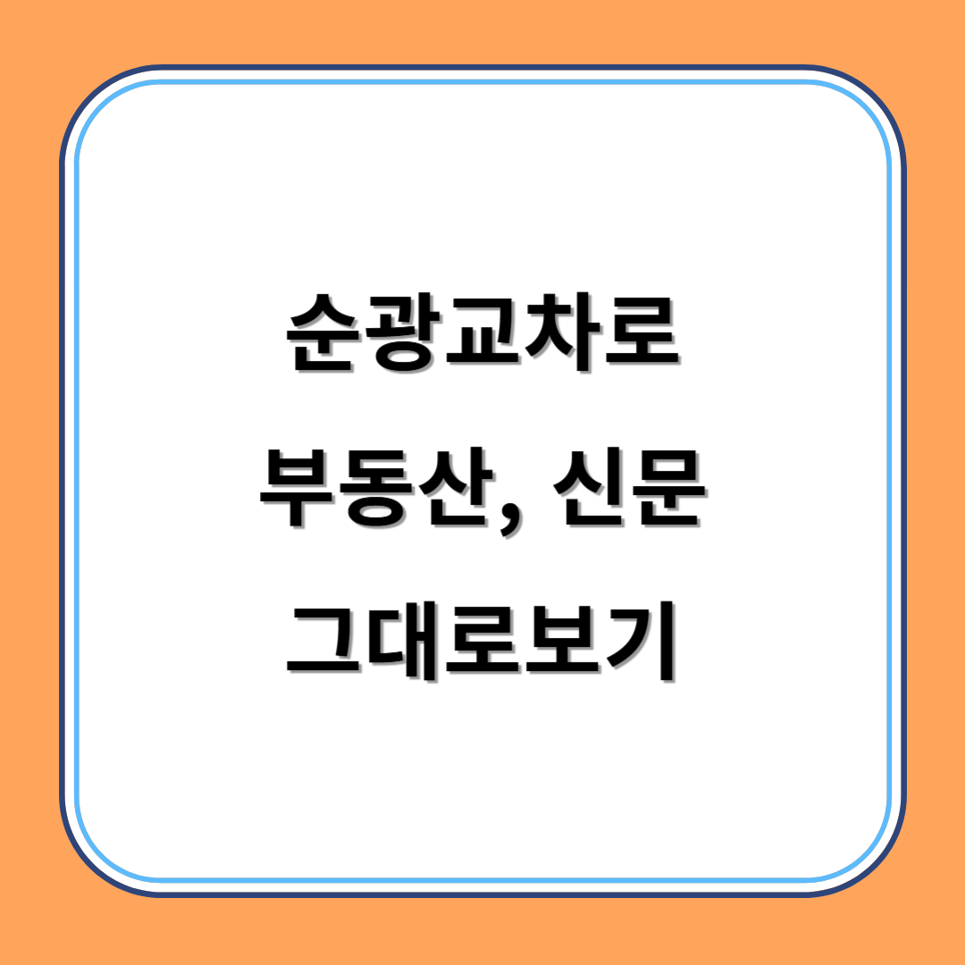 순광교차로 부동산, 신문그대로보기 섬네일