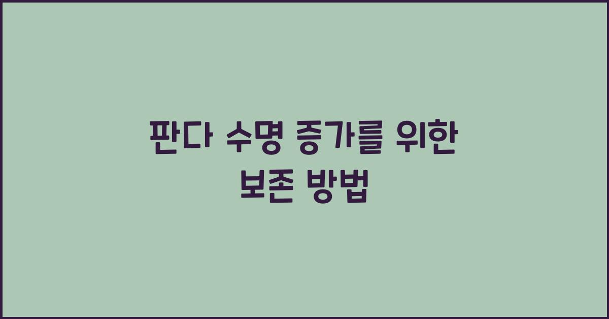 판다 수명