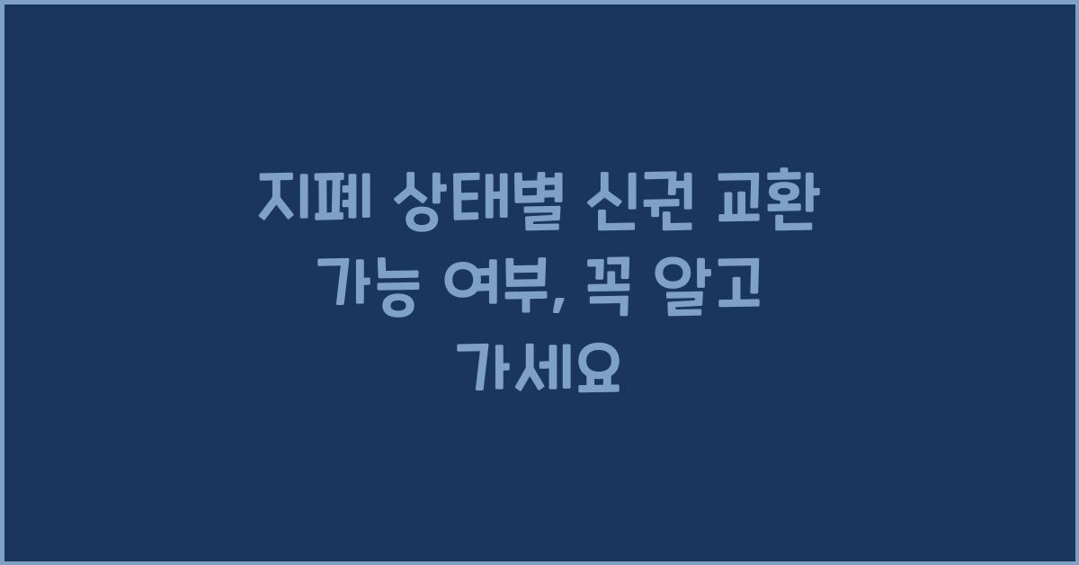 지폐 상태별 신권 교환 가능 여부