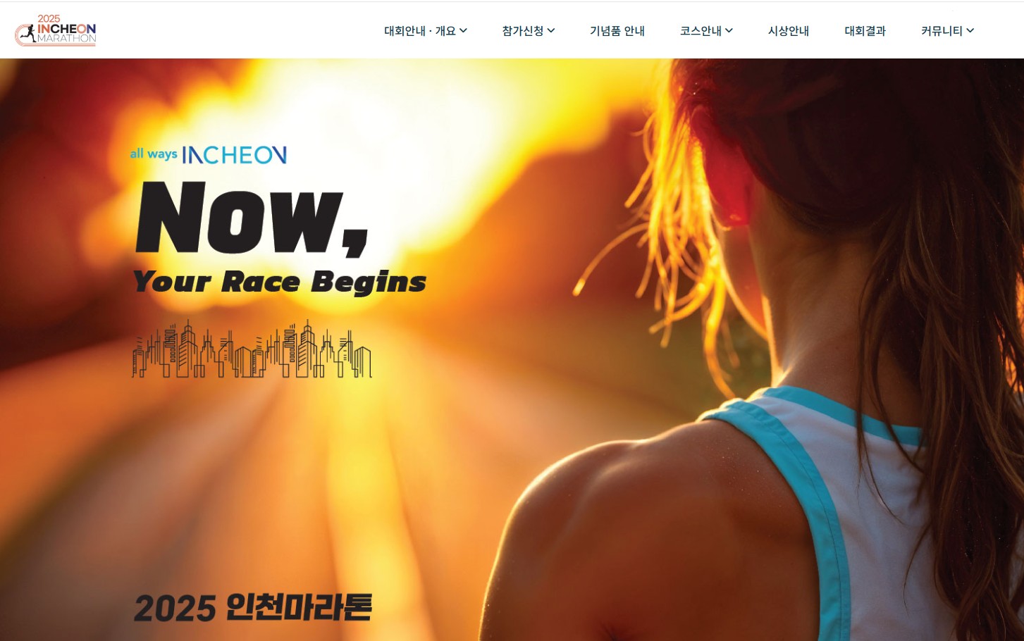 2025인천마라톤 접수 시작! 풀코스&middot;하프코스 일정 &amp; 안내