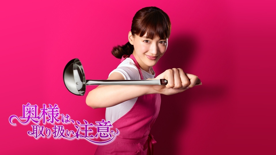 부인은 취급주의 드라마 포스터