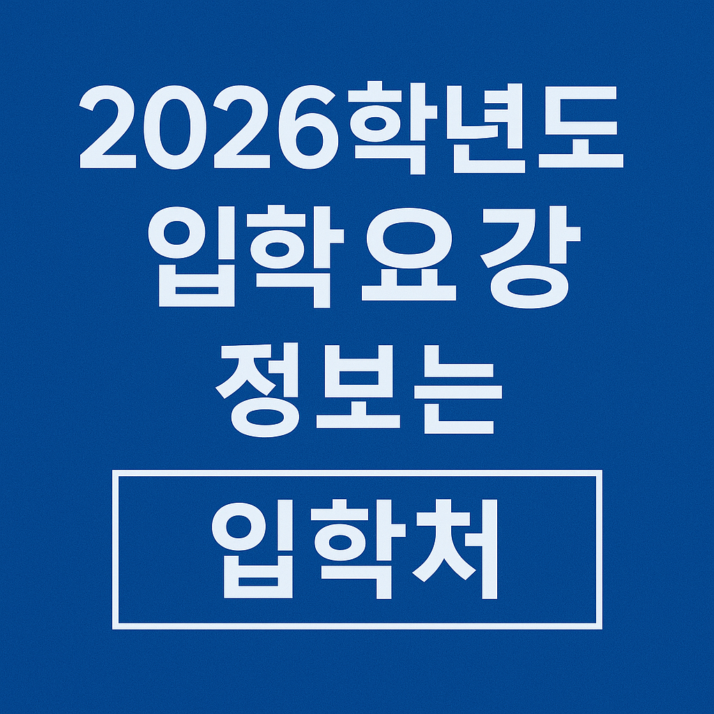 대입입학요강 관련 사진첨부