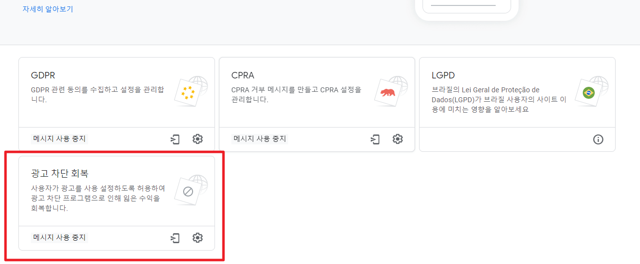 2. 광고 차단 회복 클릭