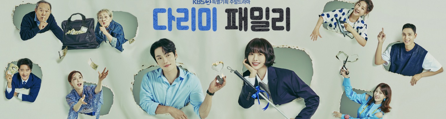 "다리미 패밀리" KBS2 주말드라마 포스터, 주인공 이다림(금새록 분)과 서강주(김정현 분)를 중심으로 등장인물들이 돈을 들고 있는 모습, 배경에 찢어진 종이 구멍을 통해 캐릭터들이 나타나며 유쾌하고 코믹한 분위기를 표현.