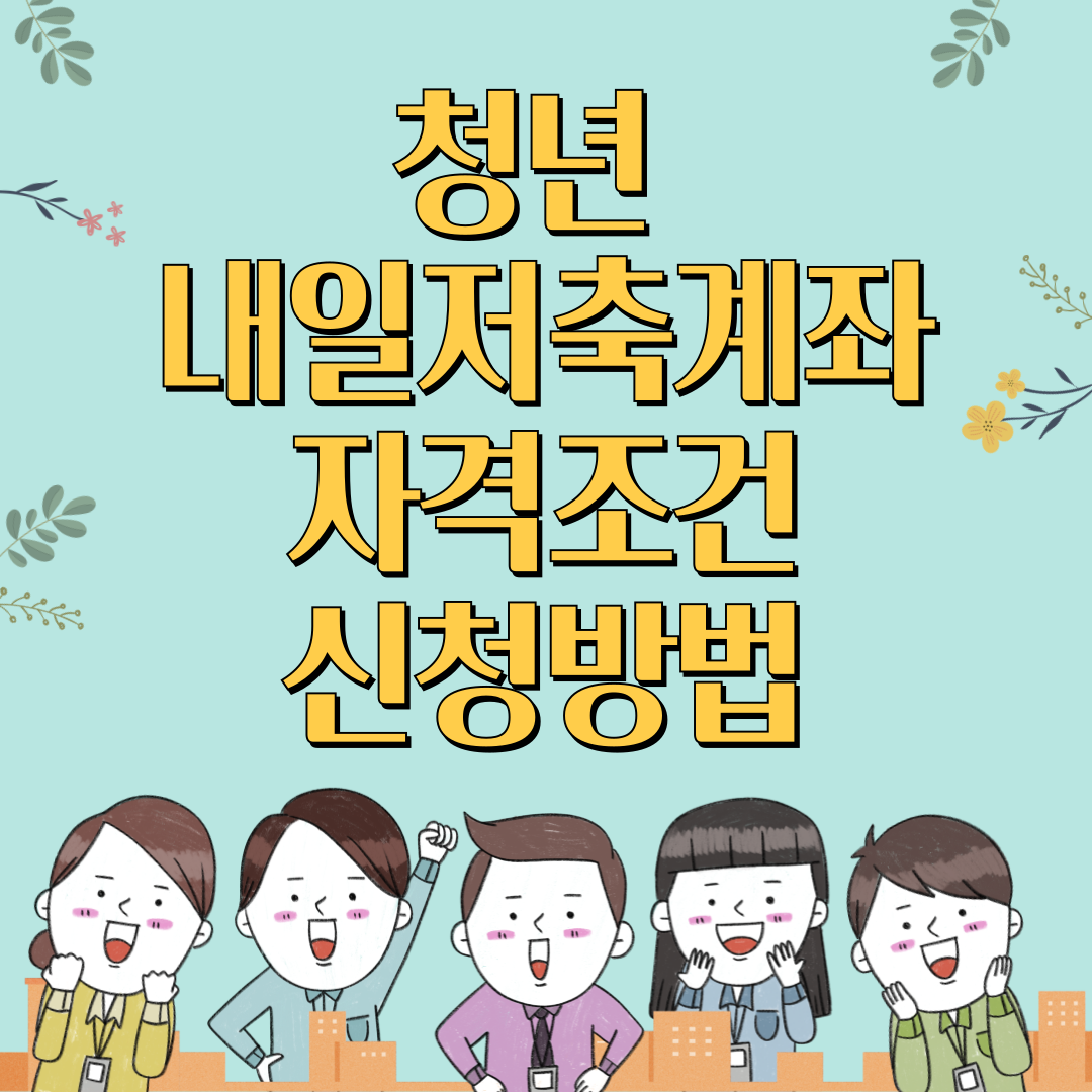 청년 내일저축계좌 자격조건 신청방법