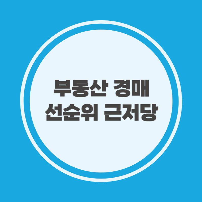부동산 경매 선순위 근저당