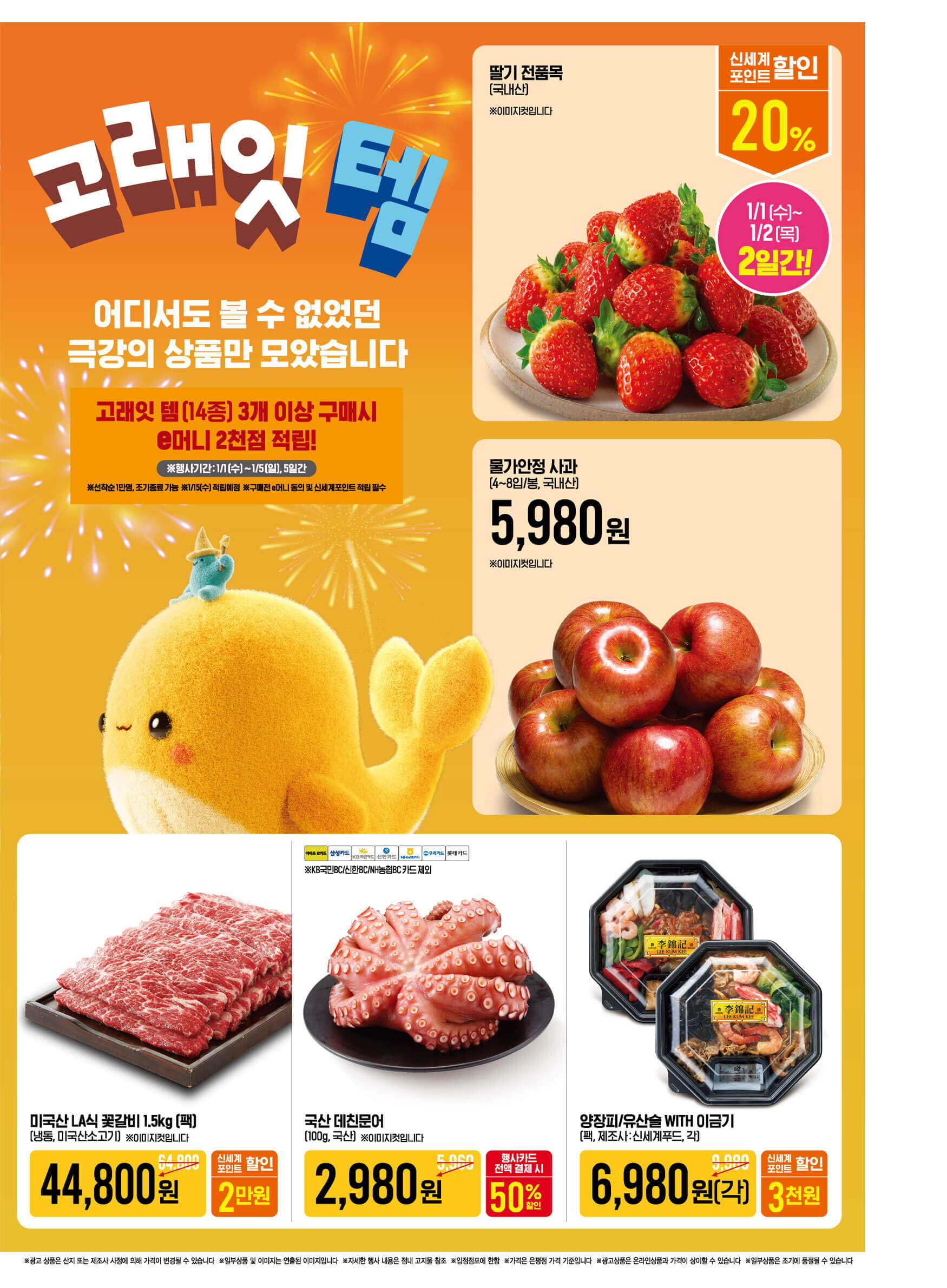 2025 이마트 고래잇 페스타 새해맞이 할인 행사 기간 품목 안내