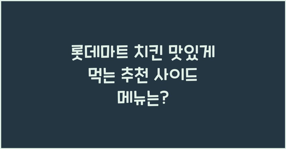 롯데마트 치킨