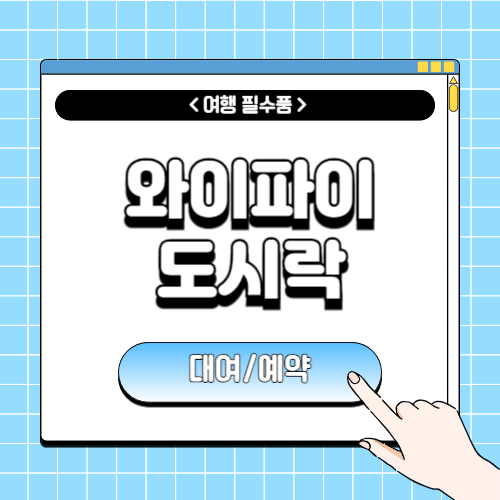 와이파이 도시락 대여에 관한 포스팅