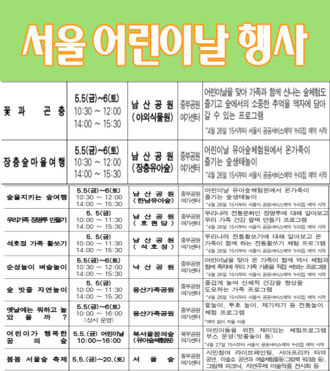 서울어린이날 행사 프로그램