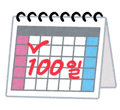 100일계산기