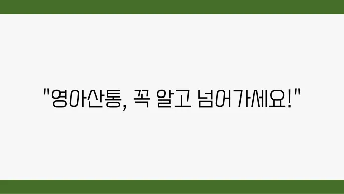 영아산통과 배앓이, 신생아 분유의 중요성 안내