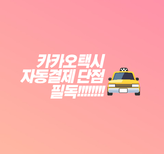 카카오택시-자동결제-단점-썸네일