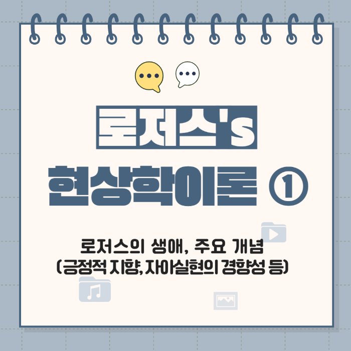 로저스&#44; 로저스의 이론&#44; 로저스의 현상학이론&#44; 현상학이론