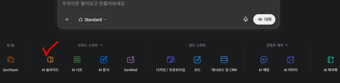 젠스파크 AI 워크스페이스 6.0에서 PPT 제작을 위한 AI 슬라이드 메뉴 위치를 빨간 체크로 표시한 화면
