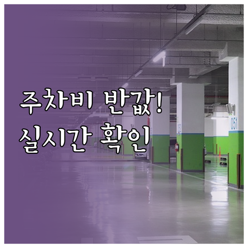 동덕여대 및 월곡역 주차 요금 절약법..