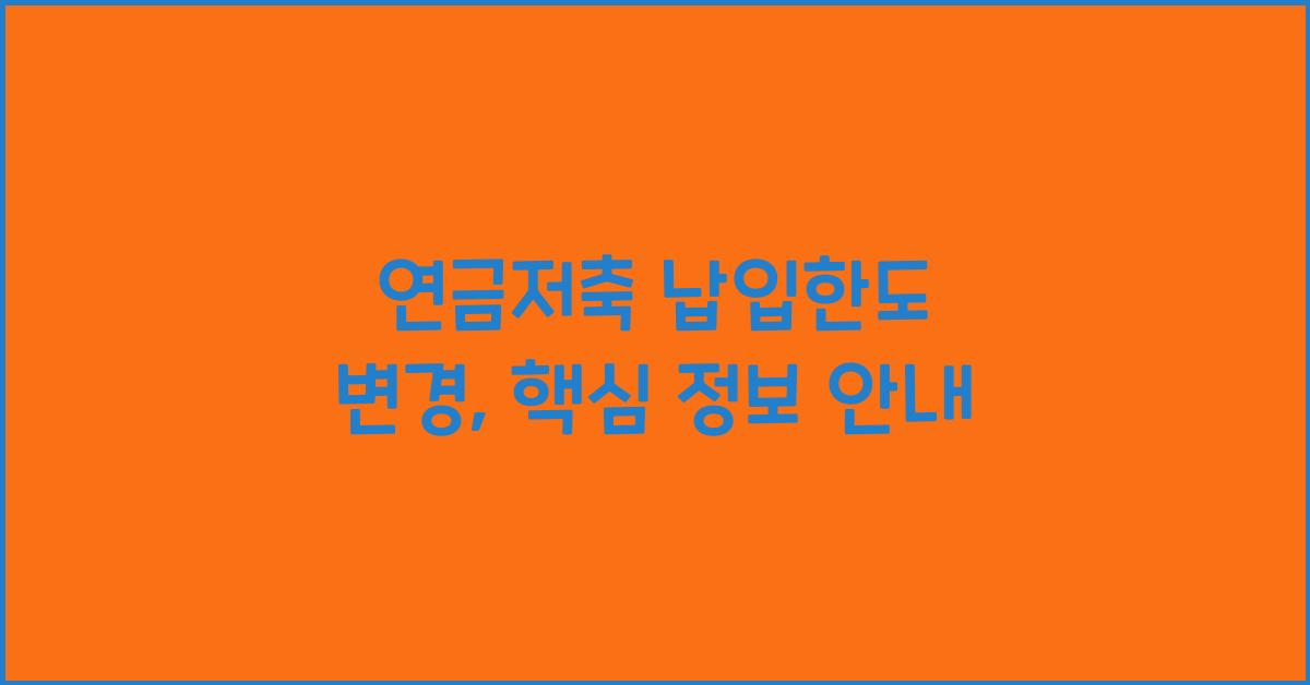 연금저축 납입한도 변경