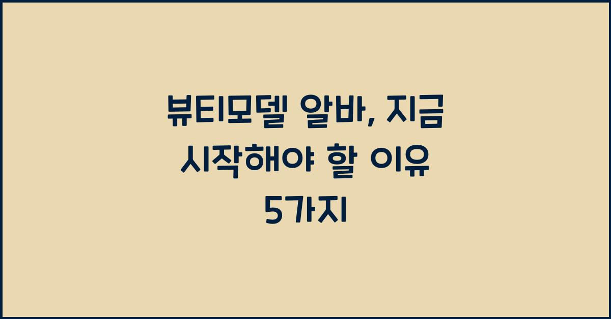 뷰티모델 알바