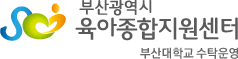 부산 육아종합지원센터