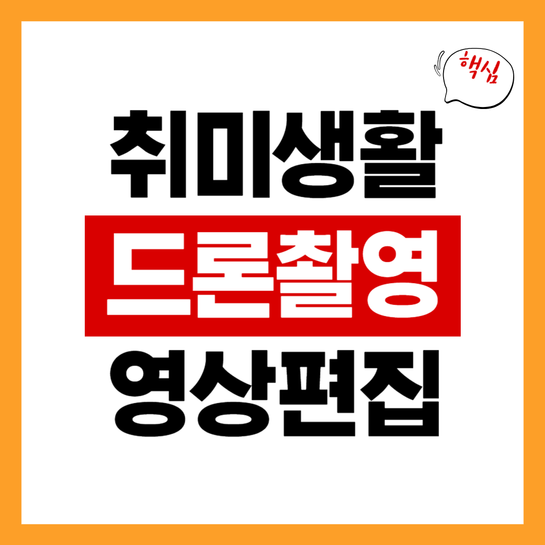 드론 촬영 &ndash; 드론 추천, 촬영 팁, 영상 편집