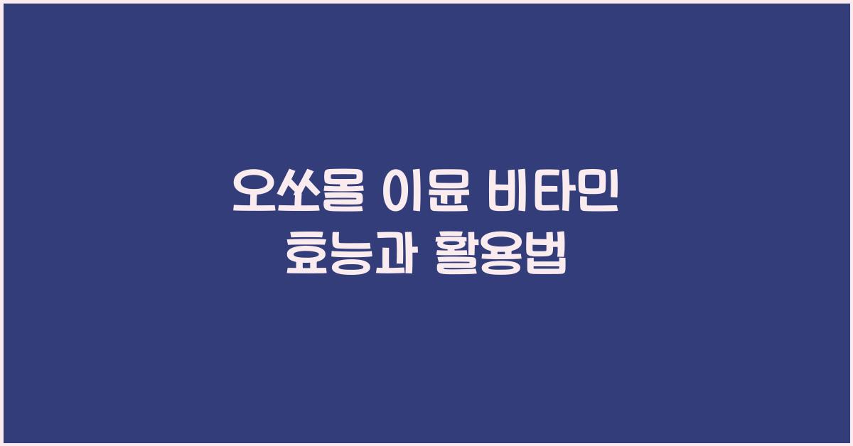 오쏘몰 이뮨 비타민