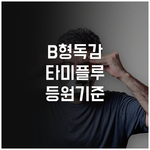 B형 독감 확진 시 타미플루 복용법과..