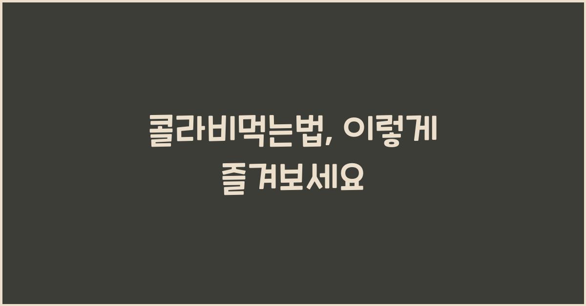 콜라비먹는법