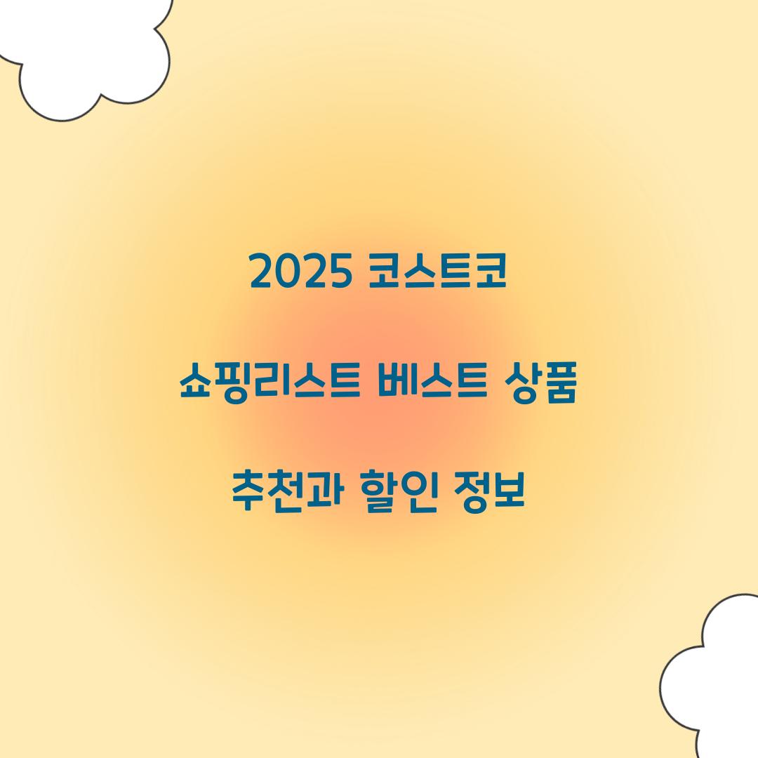 코스트코 쇼핑리스트