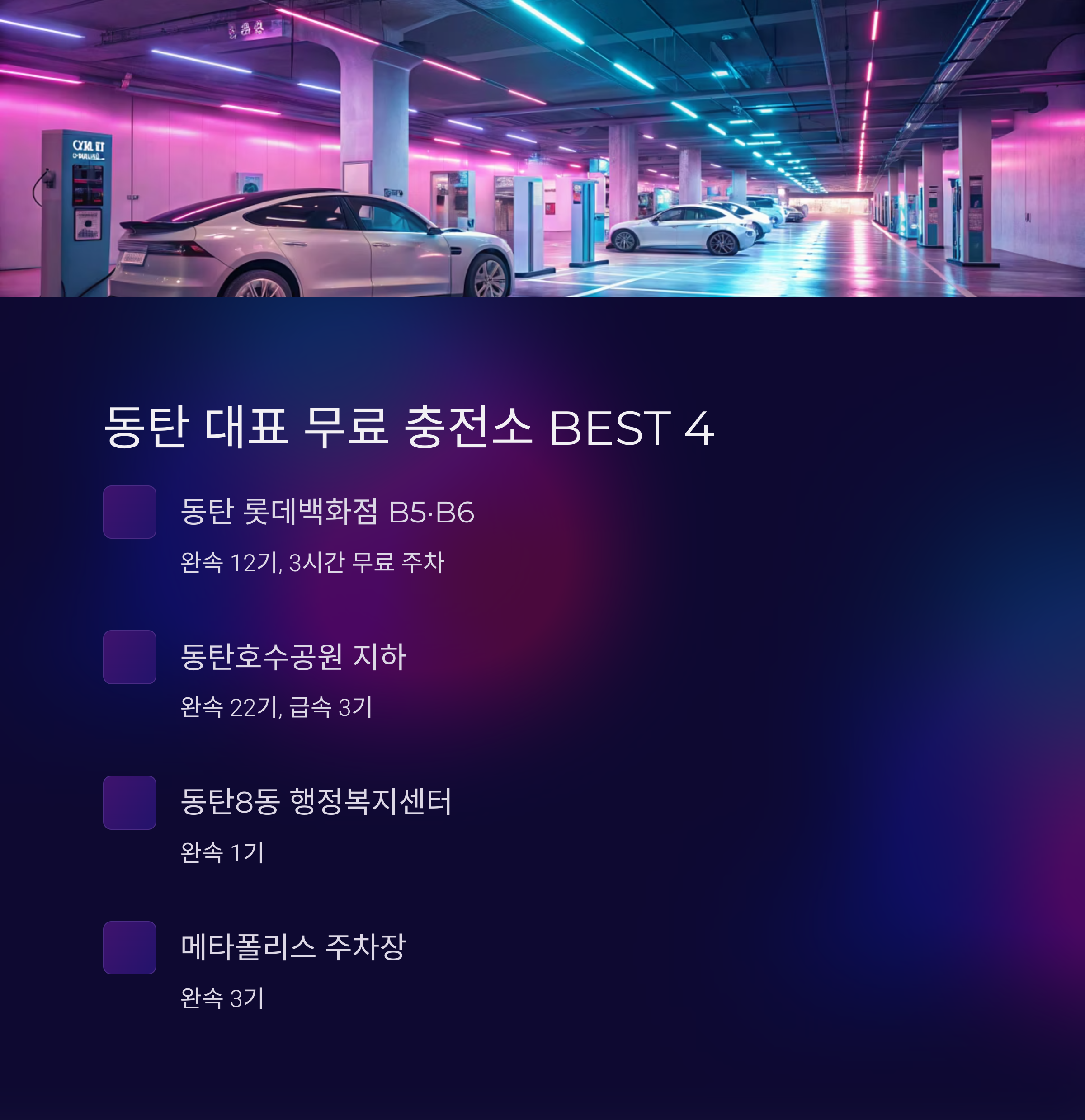 동탄권 무료 충전소